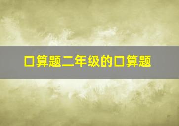 口算题二年级的口算题