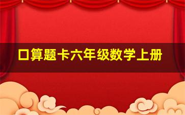 口算题卡六年级数学上册