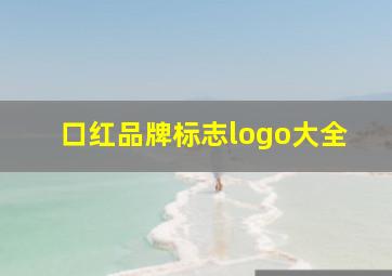 口红品牌标志logo大全