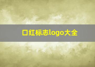 口红标志logo大全