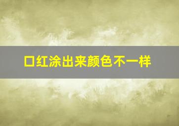 口红涂出来颜色不一样