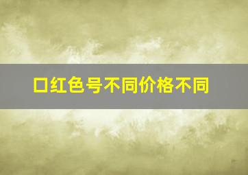 口红色号不同价格不同