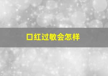 口红过敏会怎样