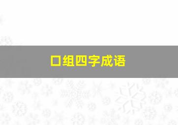 口组四字成语