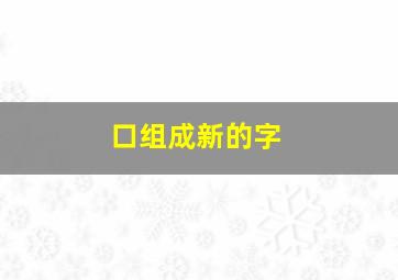 口组成新的字