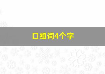 口组词4个字