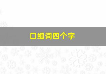 口组词四个字