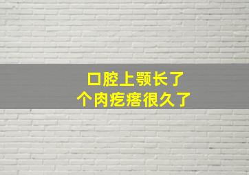 口腔上颚长了个肉疙瘩很久了