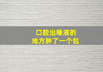 口腔出唾液的地方肿了一个包