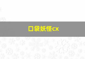 口袋妖怪cx