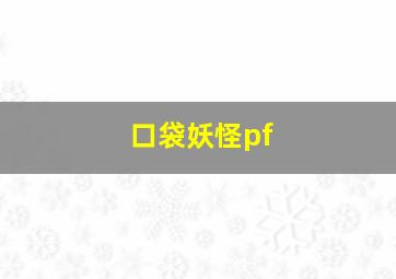 口袋妖怪pf