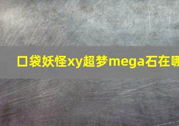 口袋妖怪xy超梦mega石在哪