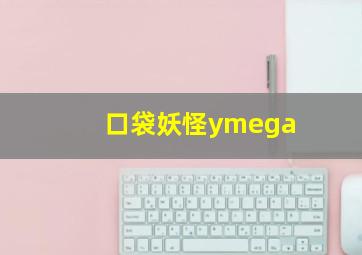 口袋妖怪ymega