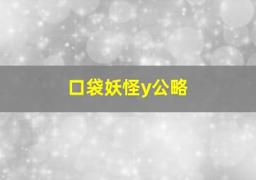 口袋妖怪y公略