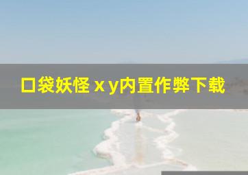 口袋妖怪ⅹy内置作弊下载