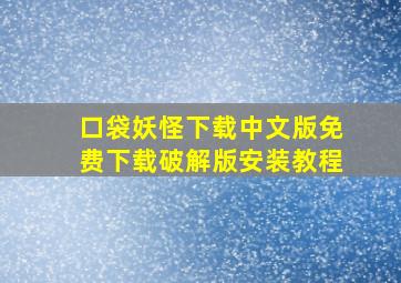 口袋妖怪下载中文版免费下载破解版安装教程