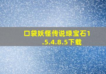 口袋妖怪传说绿宝石1.5.4.8.5下载