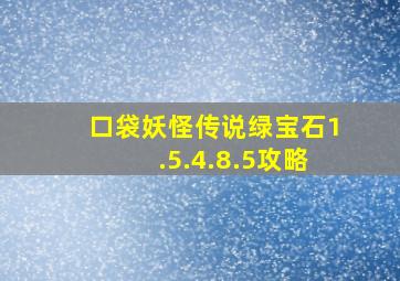 口袋妖怪传说绿宝石1.5.4.8.5攻略