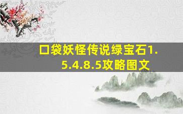 口袋妖怪传说绿宝石1.5.4.8.5攻略图文