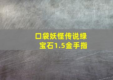 口袋妖怪传说绿宝石1.5金手指