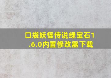 口袋妖怪传说绿宝石1.6.0内置修改器下载