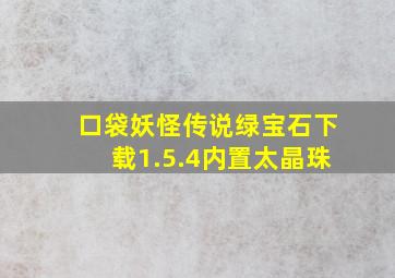 口袋妖怪传说绿宝石下载1.5.4内置太晶珠