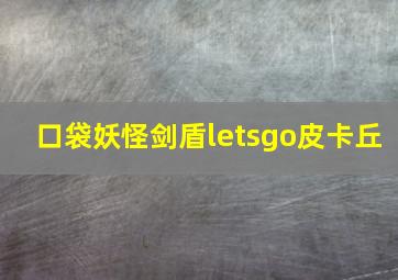 口袋妖怪剑盾letsgo皮卡丘