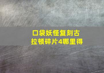 口袋妖怪复刻古拉顿碎片4哪里得