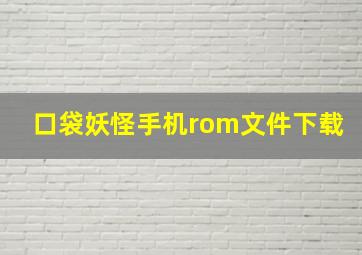 口袋妖怪手机rom文件下载