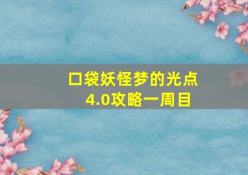 口袋妖怪梦的光点4.0攻略一周目