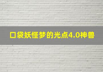 口袋妖怪梦的光点4.0神兽