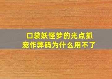 口袋妖怪梦的光点抓宠作弊码为什么用不了