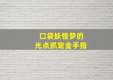 口袋妖怪梦的光点抓宠金手指