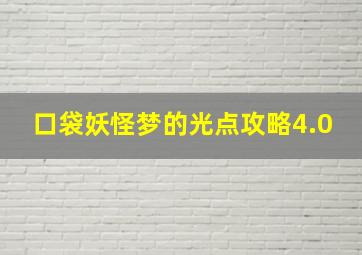 口袋妖怪梦的光点攻略4.0