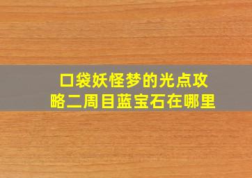 口袋妖怪梦的光点攻略二周目蓝宝石在哪里