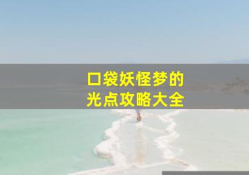 口袋妖怪梦的光点攻略大全