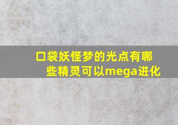 口袋妖怪梦的光点有哪些精灵可以mega进化