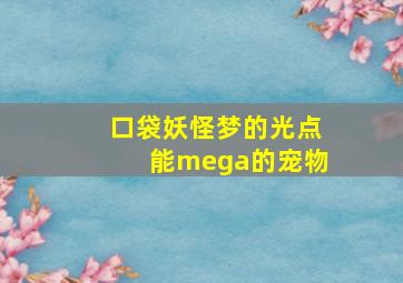 口袋妖怪梦的光点能mega的宠物