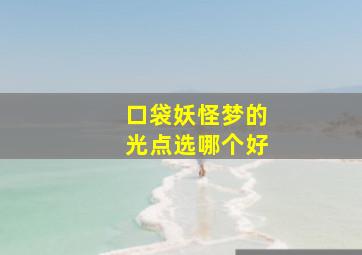 口袋妖怪梦的光点选哪个好