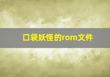 口袋妖怪的rom文件