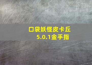 口袋妖怪皮卡丘5.0.1金手指