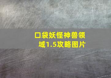 口袋妖怪神兽领域1.5攻略图片