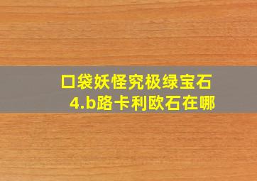 口袋妖怪究极绿宝石4.b路卡利欧石在哪