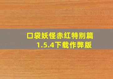 口袋妖怪赤红特别篇1.5.4下载作弊版