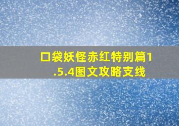 口袋妖怪赤红特别篇1.5.4图文攻略支线