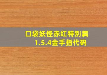 口袋妖怪赤红特别篇1.5.4金手指代码