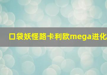 口袋妖怪路卡利欧mega进化