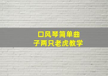 口风琴简单曲子两只老虎教学