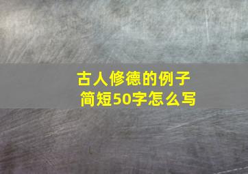 古人修德的例子简短50字怎么写