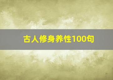 古人修身养性100句